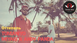 Miyagi & Andy Panda feat. TumaniYO - Оттепель (Премьера, Клип 2021)