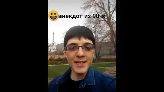 Анекдоты от Элика (анекдот из 90-х)