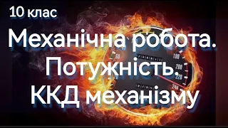 Механічна робота. Потужність. ККД механізму #механічнаробота #потужність #ккд