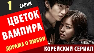 ЦВЕТОК ВАМПИРА  1 серия Вампирский цветок корейские сериалы с русской озвучкой дорамы