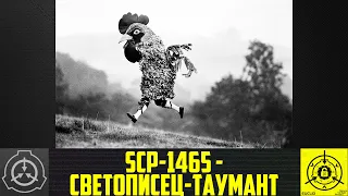 SCP-1465 - Светописец-таумант       【СТАРАЯ ОЗВУЧКА】