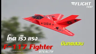 ของมันต้องเล่น F-117 Fighter รุ่นใหม่ เร็วแรงสะท้านฟ้า 800,2400-4500บ.T.081-0046515 iD:@thaiworldtoy