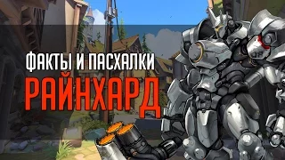 Overwatch | "ФИП" [Факты и пасхалки] Райнхард