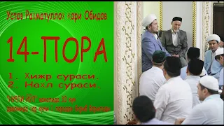 14 - пора. 1. Ҳижр сураси.2. Наҳл сураси. - Устоз Раҳматуллоҳ қори Обидов тиловатлари