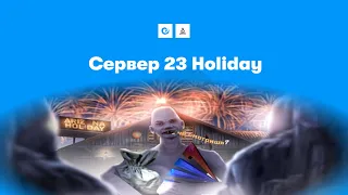 Сервер 23 Holiday | Arizona RP Yuma