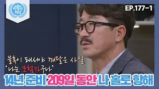 [비정상회담][177-1] 14년 준비해 209일 동안 나 홀로 항해 (Abnormal Summit)