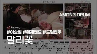 [드러머 이상훈] 이승철 명곡 드럼연주1. 말리꽃