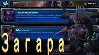 Загара. Достижение Тараканьи бега.Совместные задания StarCraft 2 Legacy of The Void