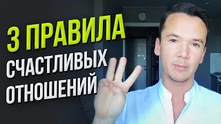 Секрет Идеальных Отношений: 3 Принципа. Как построить счастливые и долгосрочные отношения