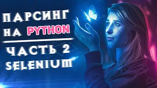 Парсинг сайтов на Python — ЧАСТЬ 2 — Selenium