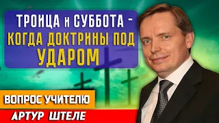 ТРОИЦА и СУББОТА - Когда ДОКТРИНЫ под УДАРОМ // Артур Штеле || Христианские проповеди АСД