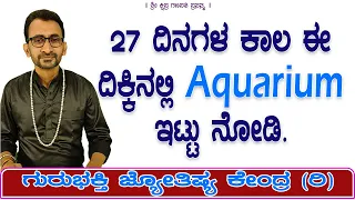 27 Days Aquarium in this Direction | KaliSuta PraveenGuruji | GuruBhakti Jyotish | Simple Solutions