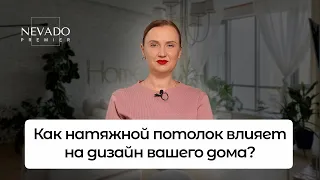 Как натяжной потолок влияет на дизайн вашего дома? | Дизайнерские решения в натяжном потолке