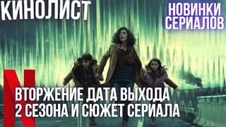 Вторжение Дата выхода 2 сезона и Сюжет сериала / Сериалы 2022 года