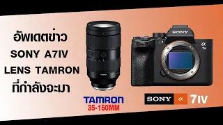 อัพเดทข่าว Sony A7IV & lens Tamron 35-150mm ที่กำลังจะมา