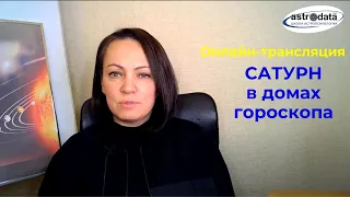 ✹ САТУРН в домах гороскопа. ✹ ТАЙМИНГ ПОД ВИДЕО