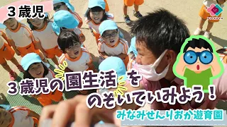 【３歳児】３歳児の園生活をのぞいてみよう！