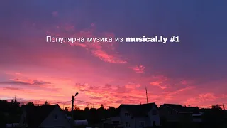 Популярная музика из musical.ly#1