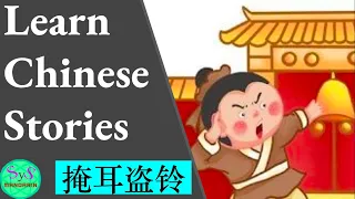 432 Learn Chinese Through Stories | 掩耳盗铃｜Cover one's ears while stealing bell