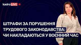 Штрафи за порушення трудового законодавства: чи накладаються у воєнний час №60 (214) 12.08.2022