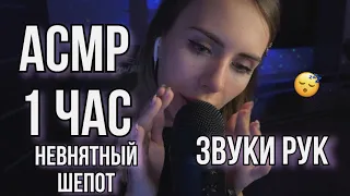 😴 АСМР: 1 ЧАС ОЧЕНЬ близкого шёпота и ЗВУКА РУК (сухих и влажных) 🫶 ASMR: whisper and hand sound