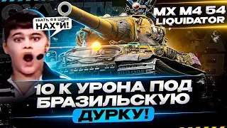 НАЛУПЕНДИЛ 10К ПОД БРАЗИЛЬСКОГО КАРЛИКА В ДУРДОМЕ - ТОП СКИЛЛ НА АМХ М4 54 ОТ ЛИКВИДАТОРА