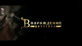 Анонс сериала Эртугрул на русском языке 147 серия