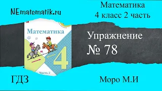 Задание №78 Страница  27. Математика 4 класс Моро Учебник Часть 2. ГДЗ. Деление числа на произведени