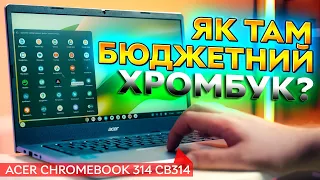 Chromebook – бюджетна "конячка"? | Огляд Acer Chromebook 314 CB314