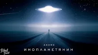 Andro - Инопланетянин (2019)