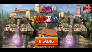 🔴 КАТАЮ ВЗВОДЫ С ПОДПИСЧИКАМИ WORLD OF TANKS BLITZ