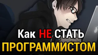 КАК НЕ СТАТЬ ПРОГРАММИСТОМ? | 7 ошибок, которые тебе нужно избегать