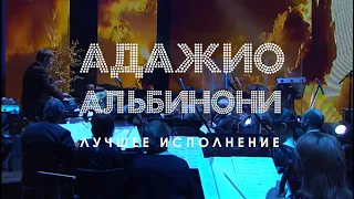 Адажио Альбинони. Лучшее исполнение. Albinoni's Adagio. Тне вest performance.