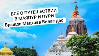 ИНДИЯ | ВСЁ О ПУТЕШЕСТВИИ | МАЯПУР & ПУРИ | Враджа Мадхава Вилас дас #путешествия #индия