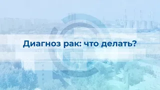 Диагноз рак: что делать?