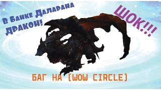 Рабочий Баг на WoW Circle [2017]  | World of Warcraft