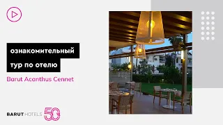 ознакомительный тур по отелю - Acanthus Cennet Barut Collection