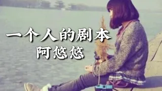 一个人的剧本🎶阿悠悠