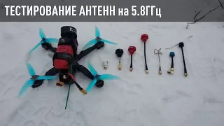 Тестирование FPV антенн на 5.8ГГц