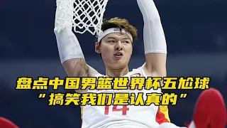 “盘点中国男篮世界杯五尬球，每一个都是高能”