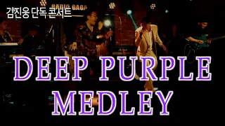 [김진웅 콘서트 라이브] Deep Purple Medley(BURN,HUSH) Covered by 김진웅 #함보이스 #burn #hush #deeppurple