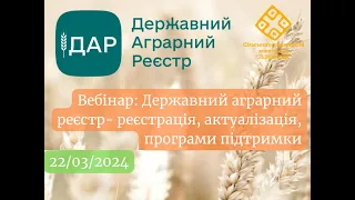 Вебінар "Державний аграрний реєстр (ДАР) -  реєстрація, актуалізація, програми підтримки"