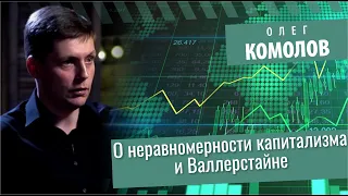 Олег Комолов про Валлерстайна, неравномерности капитализма, 1 и 3 тома "Капитала".