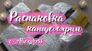 РАСПАКОВКА КАНЦЕЛЯРИИ с Aliexpress || открываю неизвестные посылки