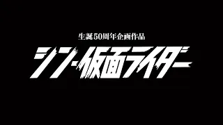 【シン・仮面ライダー MAD】レッツゴー!! ライダーキック 50th (vocal mix ver.)