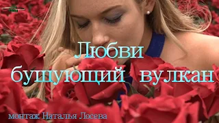 ЛЮБВИ БУШУЮЩИЙ ВУЛКАН исп.Артем Симонов