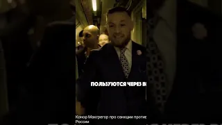 Макгрегор о России и санкциях | Conor Mcgregor