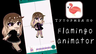 🐥Туториал по Flamingo animator 🐣