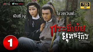 กระบี่เย้ยยุทธจักร ( THE SMILING, PROUD WANDERER ) [ พากย์ไทย ] EP.1 | TVB Thai Action