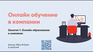 Онлайн обучение в компании. LMS, как создать курс, как эффективно вести вебинары. Onboarding и пр.